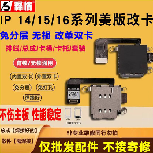 威利改卡排线美版苹果14 15 16 17手机改单双卡槽卡托esim改sim卡