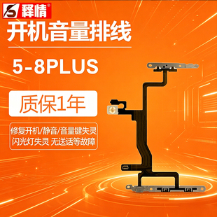 释情数码适用苹果5 6代6P 7 7P 8代 8Plus开机音量排线按键带铁片