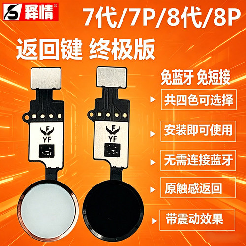 释情数码适用苹果7代 7P 8代8P 8plus万能返回键HOME按键指纹排线
