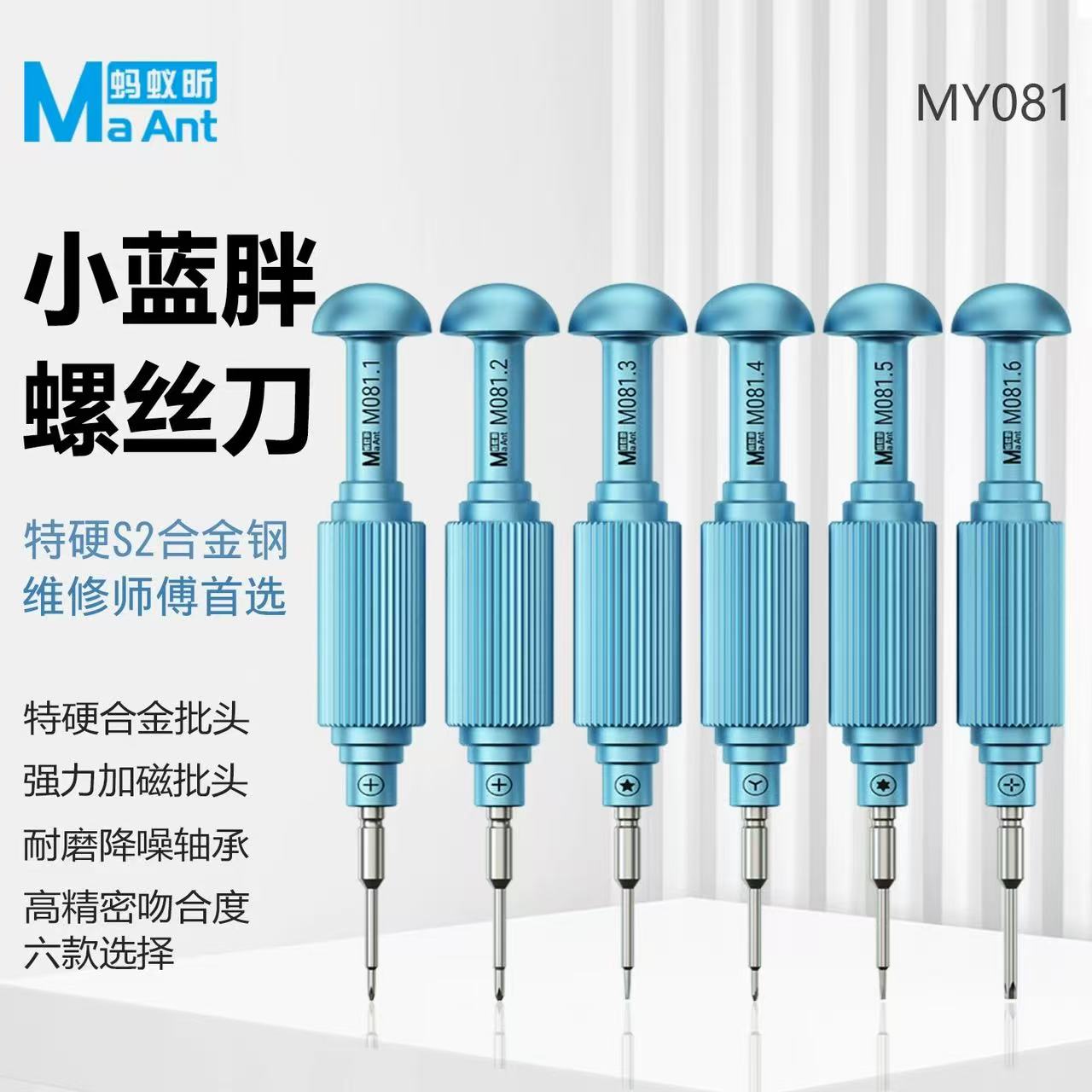 蚂蚁昕MY081小蓝胖螺丝刀特硬S2合金钢手机维修强力加磁十字批头