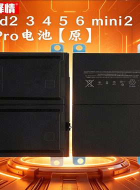 释情适用于IPAD 1 2 3 4 5 6 mini Pro 9.7 10.5原装平板电池电板