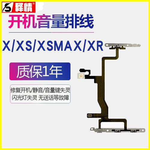 释情数码适用苹果X XS MAX XR开机音量排线手机侧边上下内置按键
