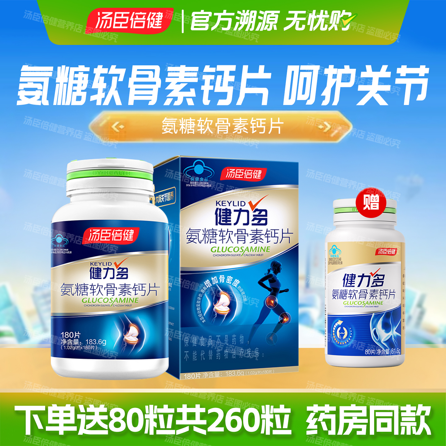 260粒汤臣倍健钙片氨糖