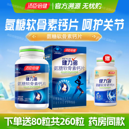 260粒汤臣倍健钙片氨糖
