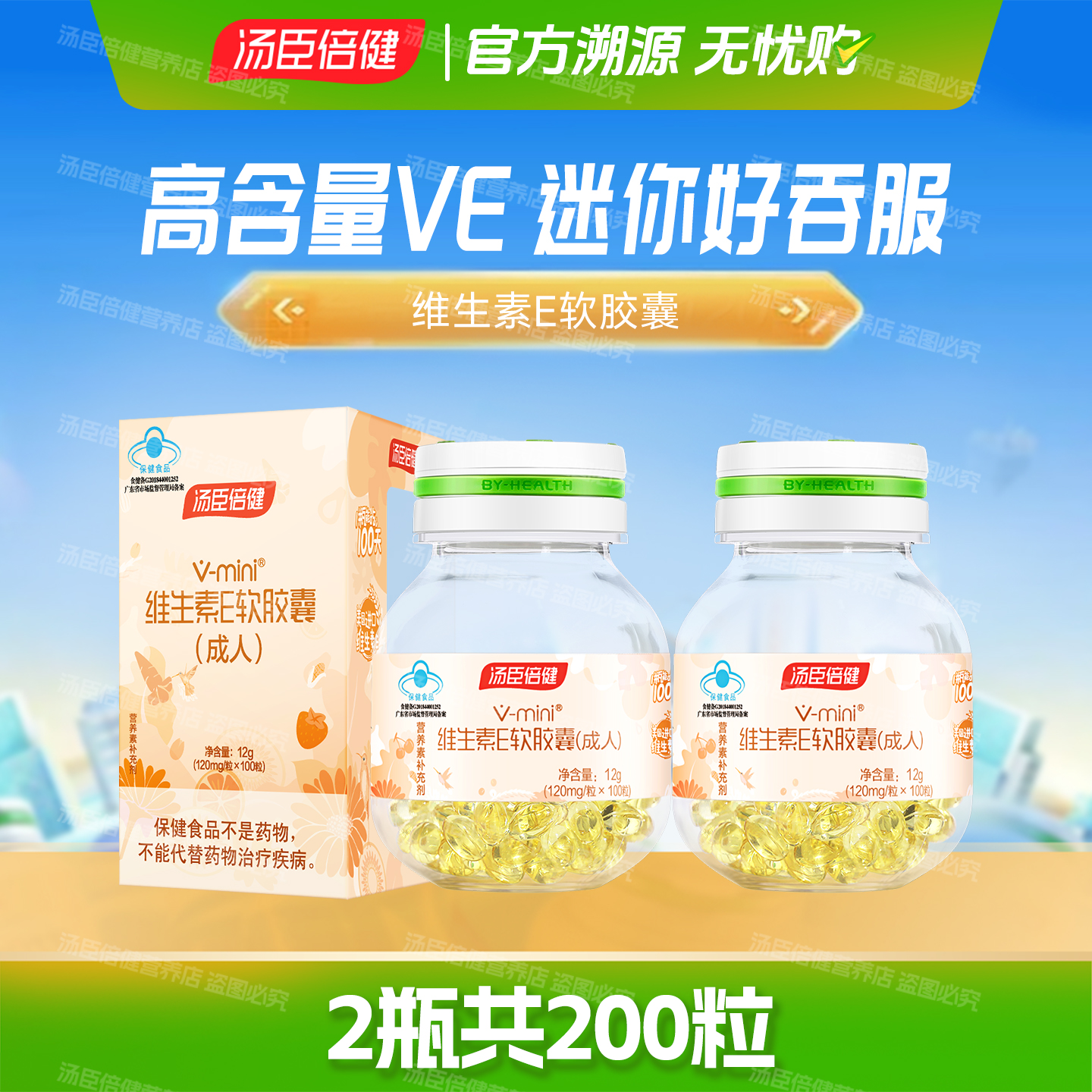 2瓶汤臣倍健维生素E软胶囊