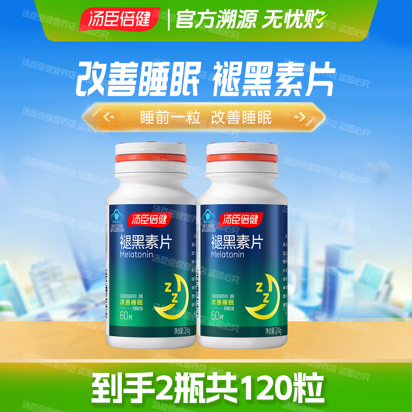 汤臣倍健褪黑素片成人官方正品