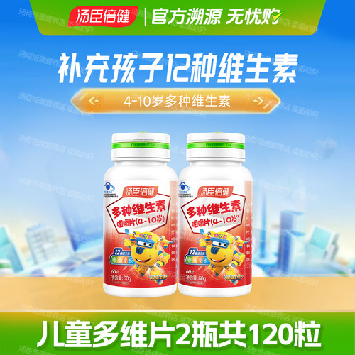 2瓶汤臣倍健多种12种儿童维生素