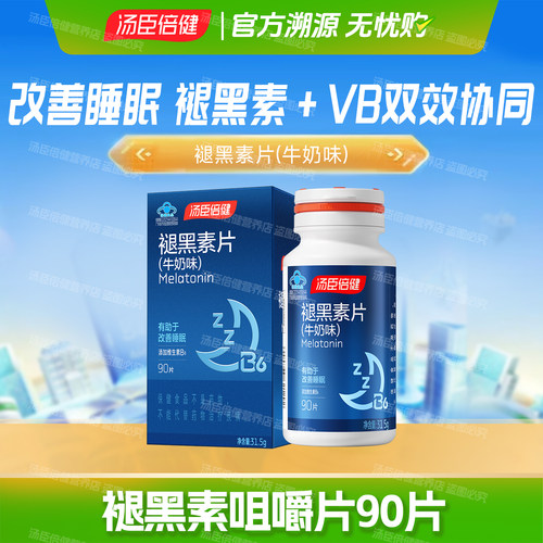 90片汤臣倍健褪黑素片咀嚼片