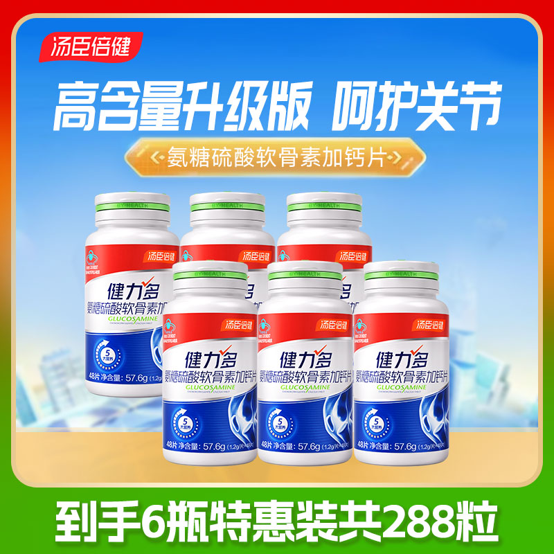 汤臣倍健氨糖硫酸软骨素钙片