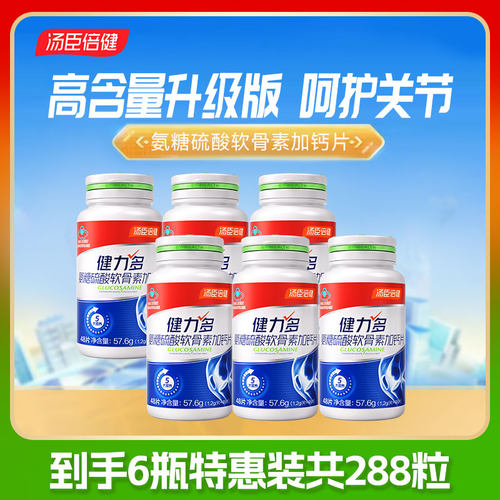 汤臣倍健氨糖硫酸软骨素钙片