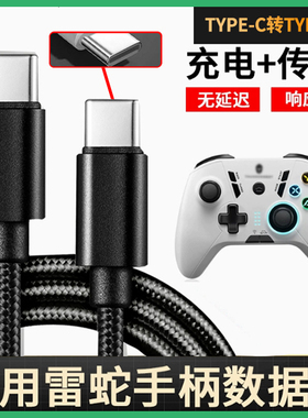 适用游戏手柄连接线3/2米type-c数据线适用雷神索尼PS5微软Xbox飞智盖世小鸡北通机械革命启明星任天堂充电线