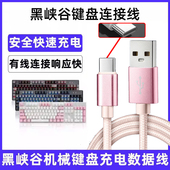 c加长连电脑传输线 适用黑峡谷X3 Pro E4无线键盘数据线USB充电线type