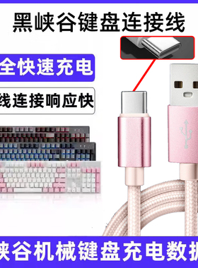 适用黑峡谷X3 3A X4 X5 X1 Pro i4 i5 E4无线键盘数据线USB充电线type-c加长连电脑传输线