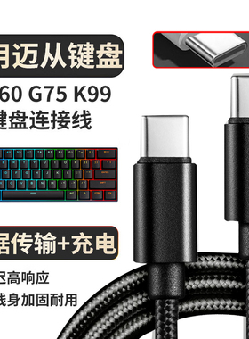 适用迈从鼠标键盘充电线G3 G75 Pro A5 K99 G98 无线机械电竞游戏专用扁圆typec加长数据线连接笔记本电脑线