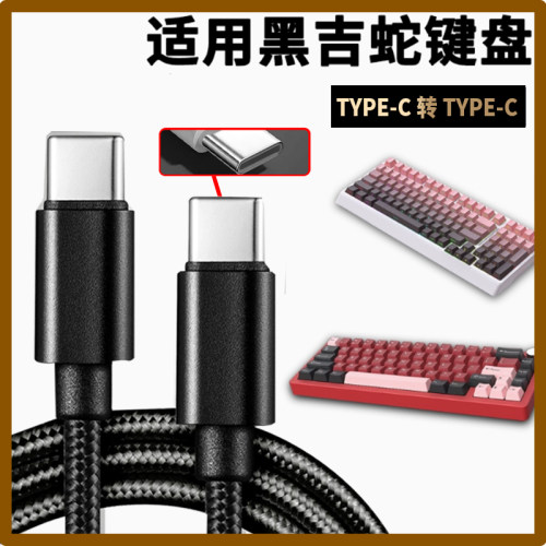 适用黑吉蛇YG98 H98 YG102机械键盘充电线电脑USB传输数据线typec口连接平板手机笔记本电脑游戏机主机键盘线