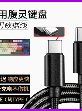 适用腹灵无线机械键盘MK870 FL980V2 OG98数据线TYPEC笔记本电脑连接线OG87 CMK99加长USB转TYPE-C接口充电线