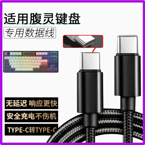 适用腹灵无线机械键盘MK870 FL980V2 OG98数据线TYPEC笔记本电脑连接线OG87 CMK99加长USB转TYPE-C接口充电线