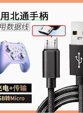 适用于北通阿修罗2无线版蓝牙版游戏G1手柄充电数据线TE版MicroUSB安卓micro小头窄口2m米加长梯形插头电源线