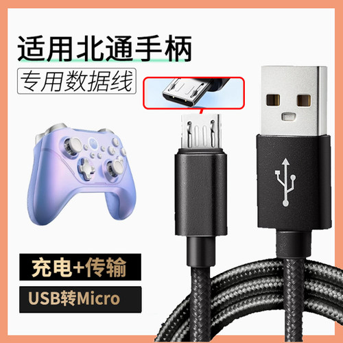 适用于北通阿修罗2无线版蓝牙版游戏G1手柄充电数据线TE版MicroUSB安卓micro小头窄口2m米加长梯形插头电源线