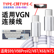 适用于VGN机械键盘S99 N75 V87 V98pro数据线充电电脑连接线蜻蜓F1 Max鼠标充电线VXE75无线键盘变有线数据线