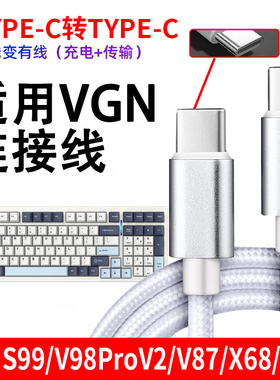 适用于VGN机械键盘S99 N75 V87 V98pro数据线充电电脑连接线蜻蜓F1 Max鼠标充电线VXE75无线键盘变有线数据线