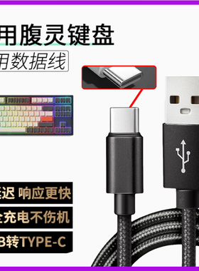 适用腹灵无线机械键盘FL980 MK870 GP108机械键盘连USB电脑数据线OG98/OG87 CMK99加长USB转TYPE-C接口充电线