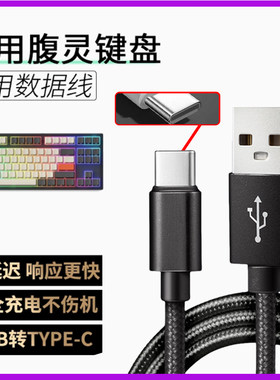 适用腹灵无线机械键盘FL980 MK870 GP108机械键盘连USB电脑数据线OG98/OG87 CMK99加长USB转TYPE-C接口充电线