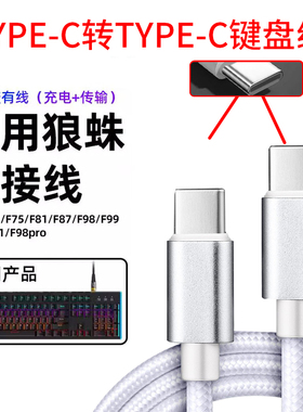 适用狼蛛键盘数据线F87客制化机械键盘typec连接线F75/F99/F98pro潜行者RK达尔优充电线加长USB电脑线