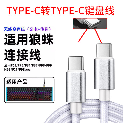 适用狼蛛键盘数据线F87客制化机械键盘typec连接线F75/F99/F98pro潜行者RK达尔优充电线加长USB电脑线