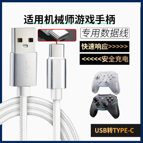 适用机械师游戏手柄数据线G5ProMax G5Pro V2 G6 G3 G3SG1无线手柄USB充电线TYPE-C口加长电脑传输连接线配件