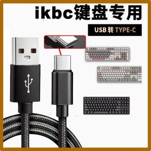 适用ikbc无线机械键盘连接电脑USB数据线W200 W210机械键盘充电线TYPE-C连接线专用键盘配件电源线加长2M/3米