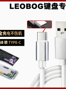 适用LEOBOG Hi75客制化机械键盘TYPE-C充电线连接笔记本电脑USB数据线Hi86 Hi98pro无线键盘变有线传输电源线