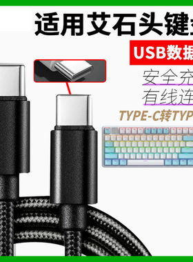 适用艾石头键盘数据线NA87 FE87 FE104 ND75 ZN84 ZN87 Li75有线连电脑充电线USB电源线type-c转type-c口传输