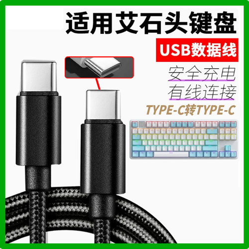 适用艾石头键盘数据线NA87 FE87 FE104 ND75 ZN84 ZN87 Li75有线连电脑充电线USB电源线type-c转type-c口传输