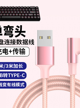 适用前行者机械键盘MT108 X98 X87充电线V99无线蓝牙键盘连接笔记本台式平板电脑数据线type-c弯头粉色充电线