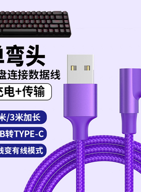 弯头适用腹灵无线机械键盘FL980 MK870 GP108机械键盘连USB电脑数据线OG98/OG87 CMK99加长 紫色TYPE-C充电线