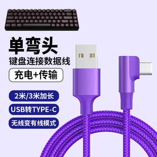 弯头适用腹灵无线机械键盘FL980 MK870 GP108机械键盘连USB电脑数据线OG98/OG87 CMK99加长 紫色TYPE-C充电线