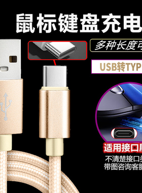 适用无线蓝牙鼠标机械键盘连接typec数据线适用狼蛛f87艾石头fe87宏碁VGN达尔优RK凡酷罗技雷蛇ROG联想充电线