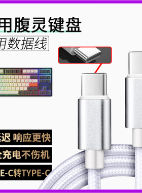 适用腹灵无线机械键盘FL980 MK870 GP108机械键盘连接USB台式电脑数据线OG98/OG87 CMK99加长TYPEC接口充电线