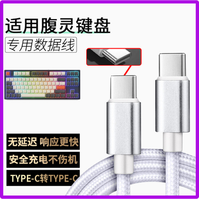 适用腹灵无线机械键盘FL980 MK870 GP108机械键盘连接USB台式电脑数据线OG98/OG87 CMK99加长TYPEC接口充电线