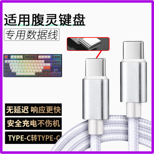 适用腹灵无线机械键盘FL980 MK870 GP108机械键盘连接USB台式电脑数据线OG98/OG87 CMK99加长TYPEC接口充电线