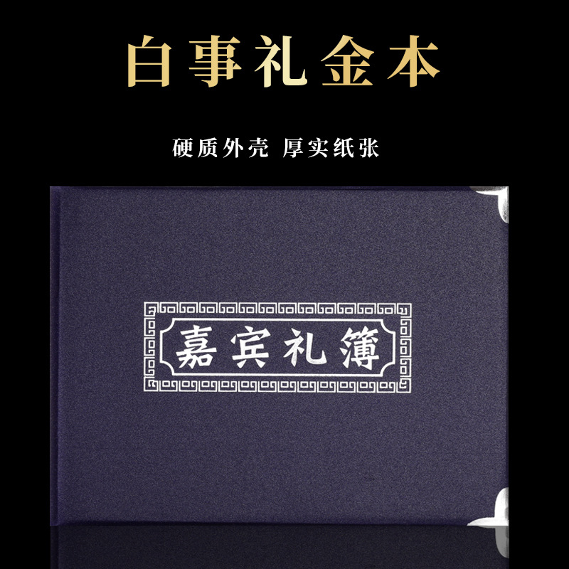 丧葬用品丧事白事葬礼背事记账人情薄礼金礼物清账本签名册帛金簿-封面