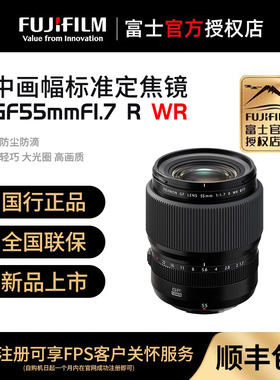 [现货速发]富士GF55mmF1.7 R WR 大光圈人像高画质中画幅定焦镜头