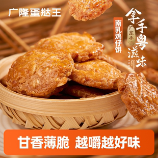 广隆蛋挞王老式南乳鸡仔饼正宗广州老字号咸香零食广东特产糕点心