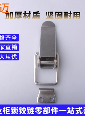 DK526不锈钢304搭扣锁扣工具箱固定扣工业设备柜门卡扣木箱鸭嘴扣
