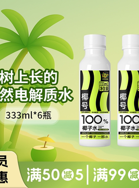 【好物体验专享】椰号100%椰子水333g补充水分含电解质