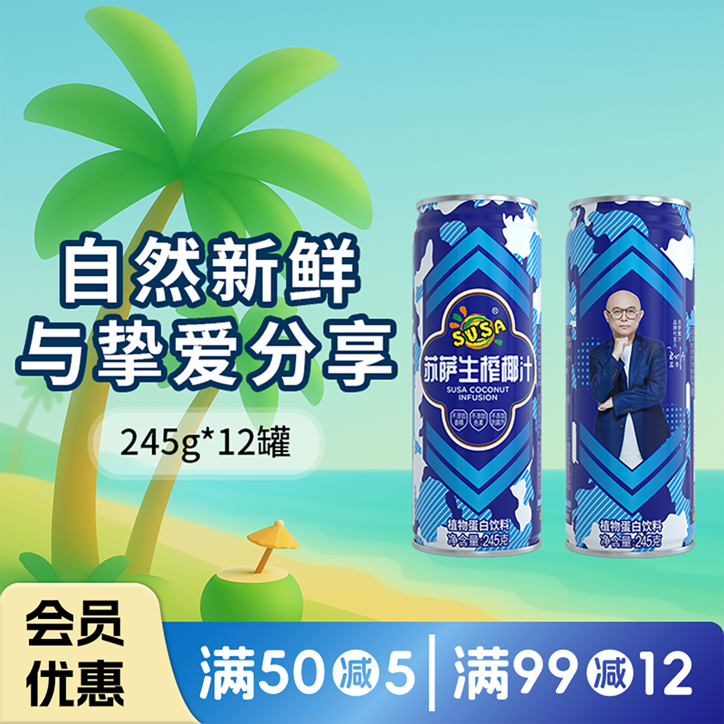 苏萨生榨椰汁植物蛋白饮料礼盒装