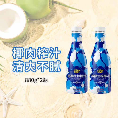 苏萨生榨椰汁880g*2瓶