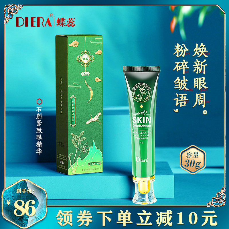 蝶蕊石斛眼霜淡化改善熬夜黑眼圈保湿去干细纹抗初老紧致男女学生