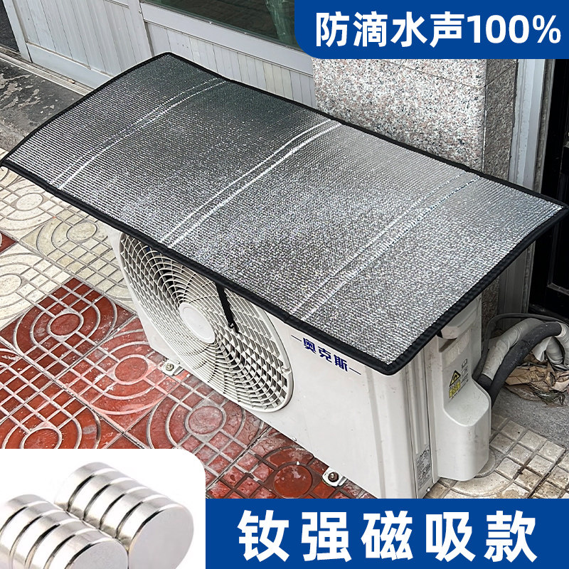 空调外机保护罩铝箔防晒隔热防滴水声挡雨罩防风盖顶强磁吸1-10匹